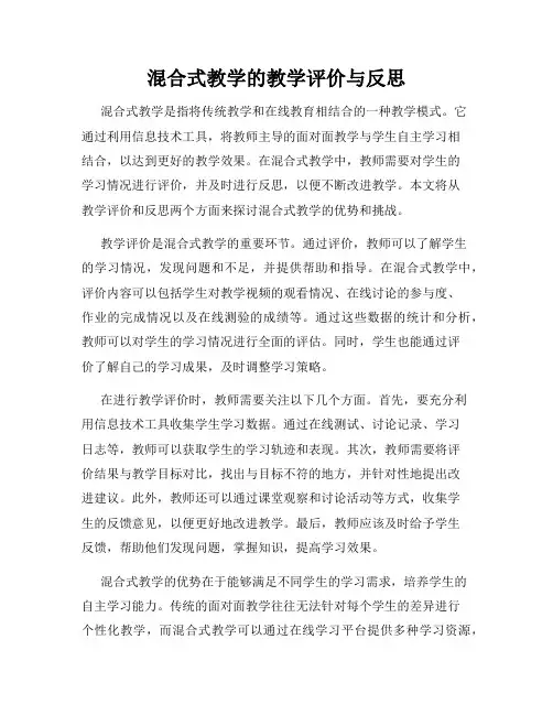 混合式教学的教学评价与反思