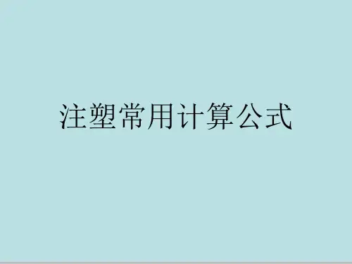 注塑常用计算公式