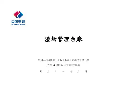渣场台账