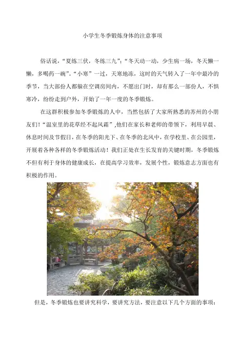 小学生冬季锻炼身体的注意事项