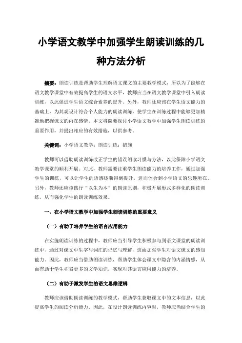 小学语文教学中加强学生朗读训练的几种方法分析