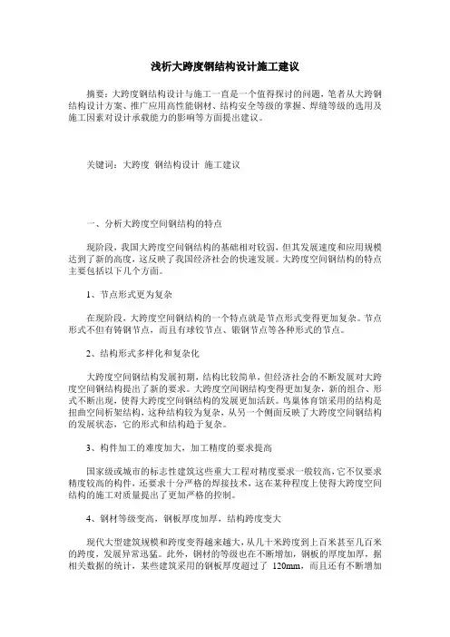 浅析大跨度钢结构设计施工建议