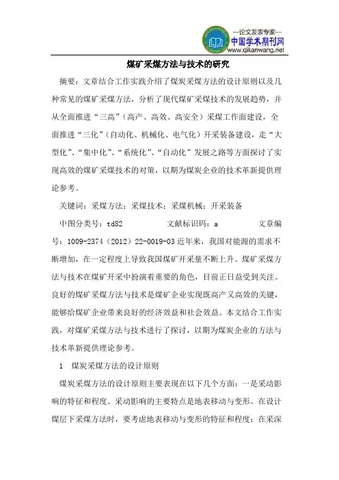 煤矿采煤方法与技术