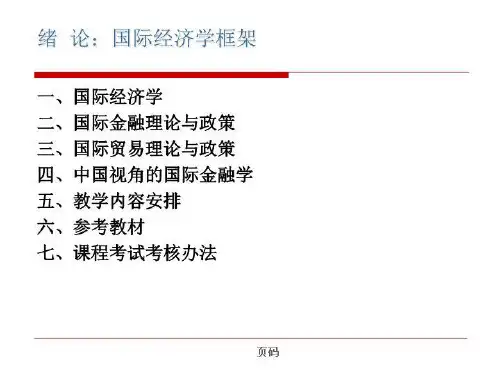 绪论 国际经济学框架