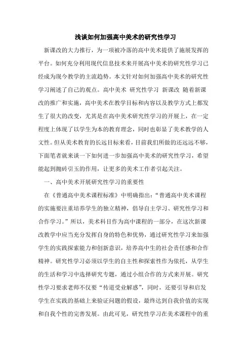 如何加强高中美术研究性学习[论文]