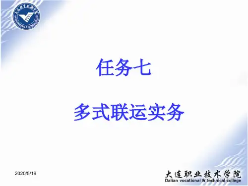 19多式联运实务解析