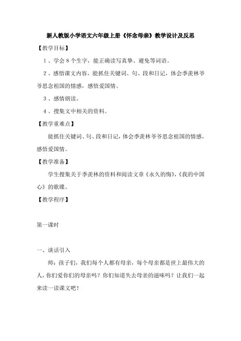 新人教版小学语文六年级上册《怀念母亲》教学设计及反思