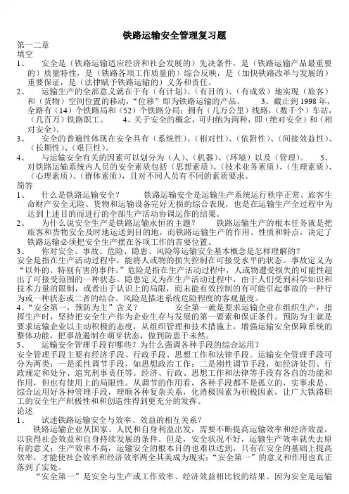 铁路运输安全管理复习题