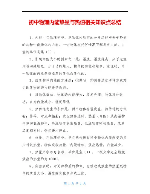 初中物理内能热量与热值相关知识点总结