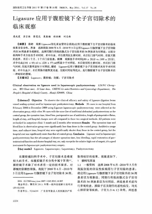 Ligasure应用于腹腔镜下全子宫切除术的临床观察