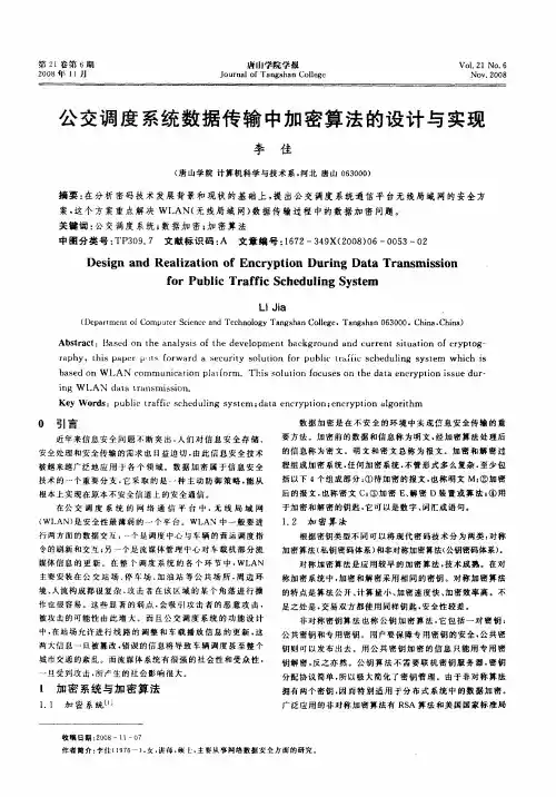 公交调度系统数据传输中加密算法的设计与实现