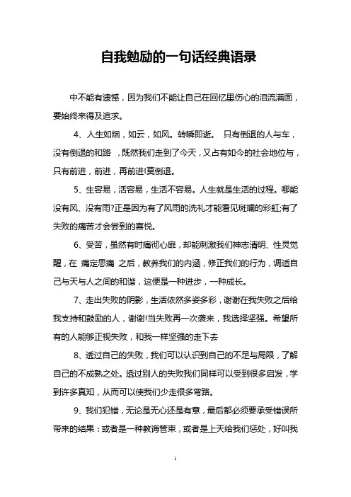 自我勉励的一句话经典语录