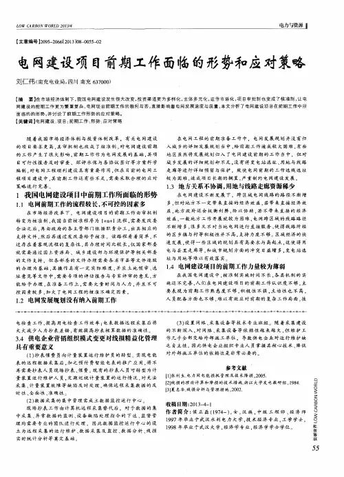电网建设项目前期工作面临的形势和应对策略