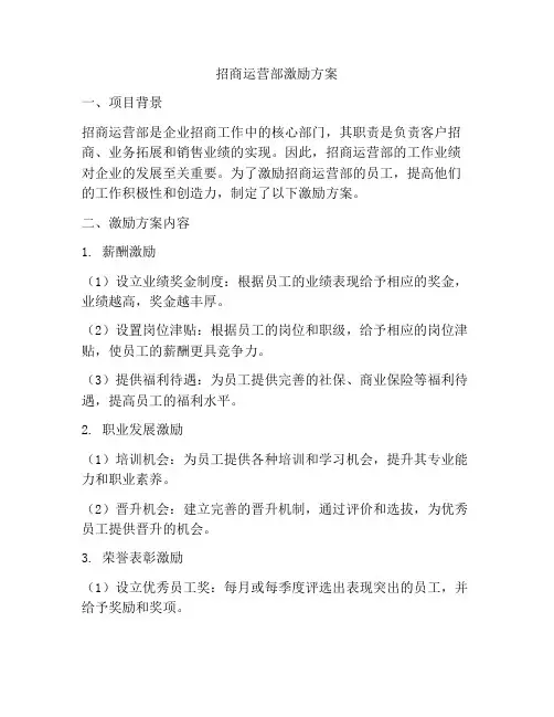 招商运营部激励方案
