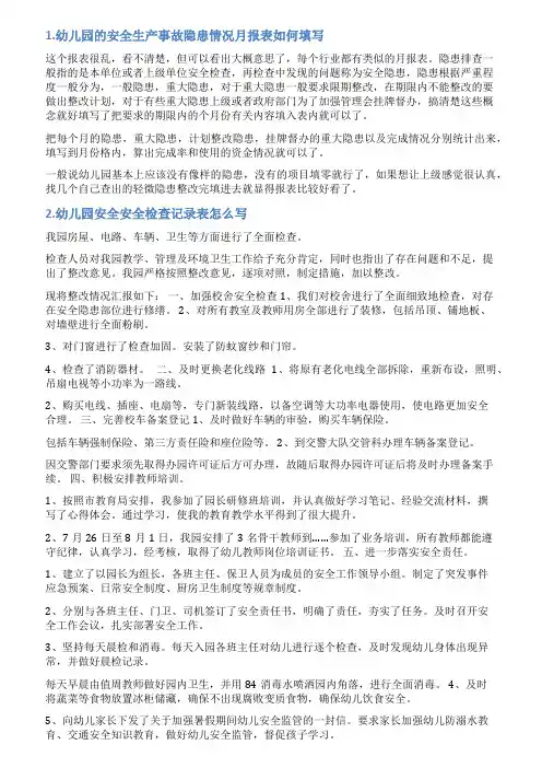 幼儿园安全月报表范文