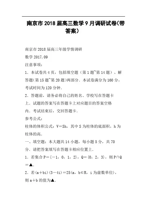 南京市2018届高三数学9月调研试卷带答案