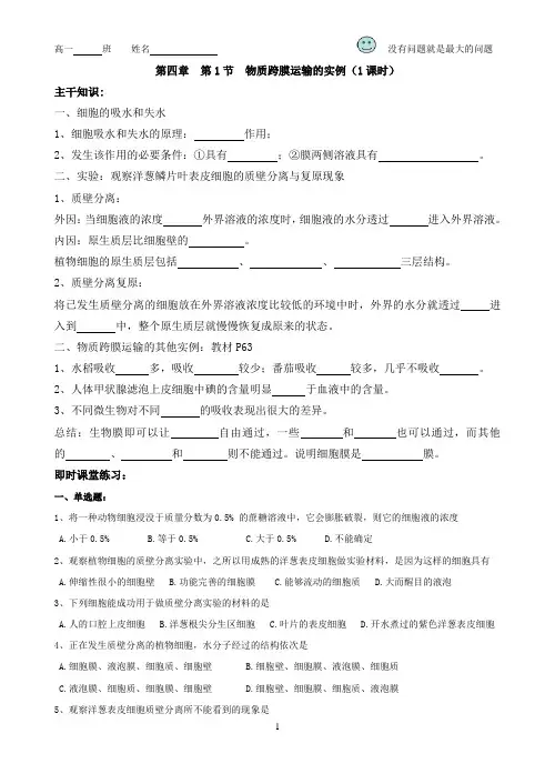 高中生物必修一学案：物质跨膜运输的实例