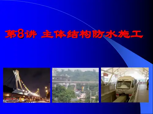 地铁明挖法-主体结构防水施工