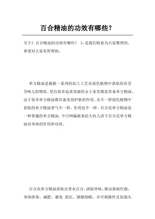 百合精油的功效有哪些？