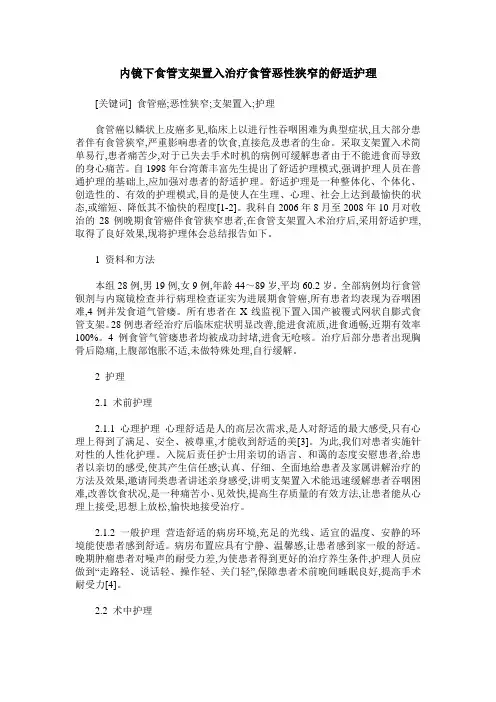 内镜下食管支架置入治疗食管恶性狭窄的舒适护理