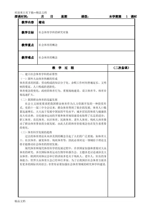 社会体育学基础教案