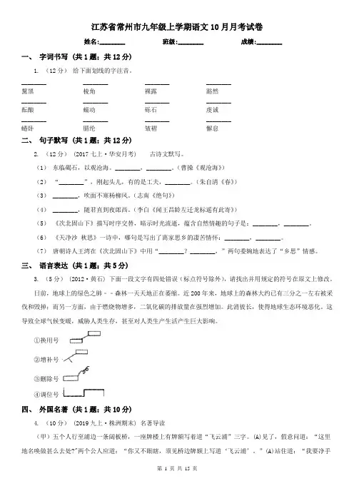 江苏省常州市九年级上学期语文10月月考试卷