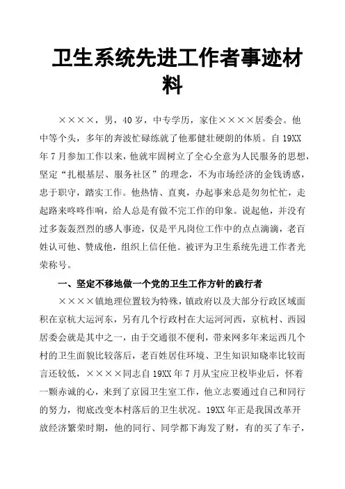 卫生系统先进工作者事迹材料