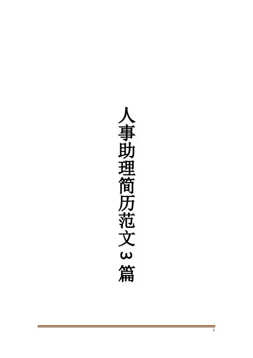 人事助理简历范文3篇