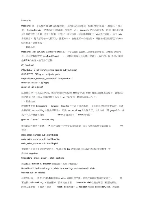 (完整word版)freesurfer使用教程