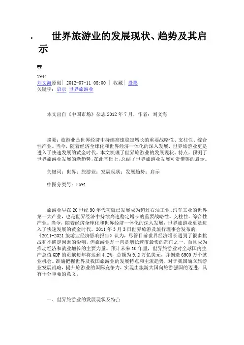 世界旅游业的发展现状