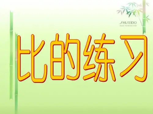 苏教版六年级上册数学课件：比的练习