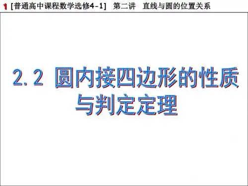 2.2圆内接四边形的性质与判定定理