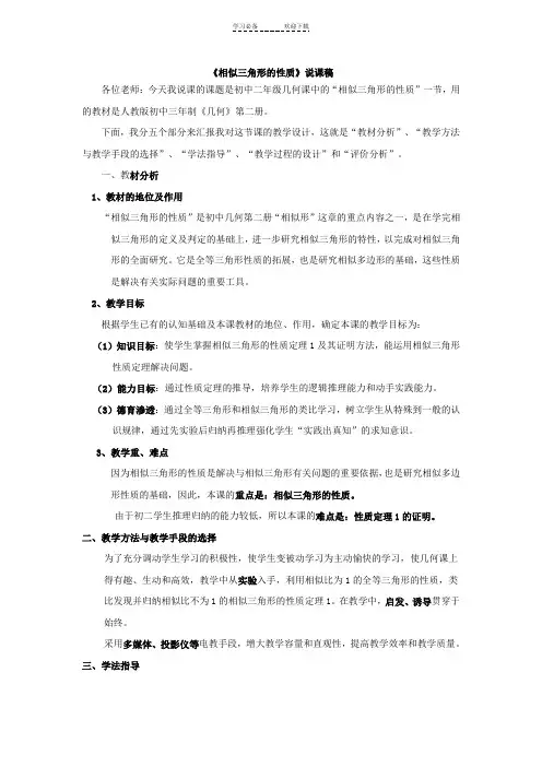 《相似三角形的性质》说课稿