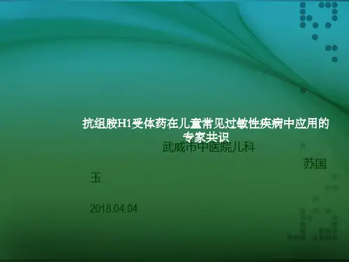 抗组胺H1受体药在儿童常见过敏性疾病中应用的专家共识