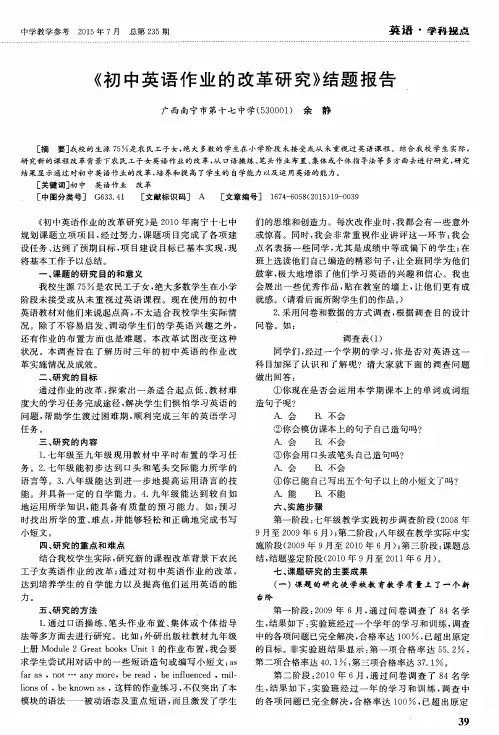 《初中英语作业的改革研究》结题报告