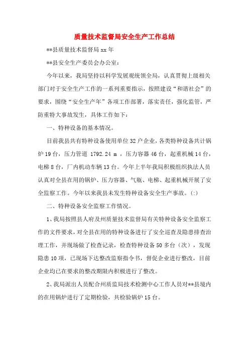质量技术监督局安全生产工作总结