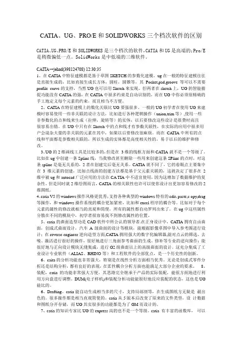 CATIA、UG、ProE和Solidworks三个档次软件的区别