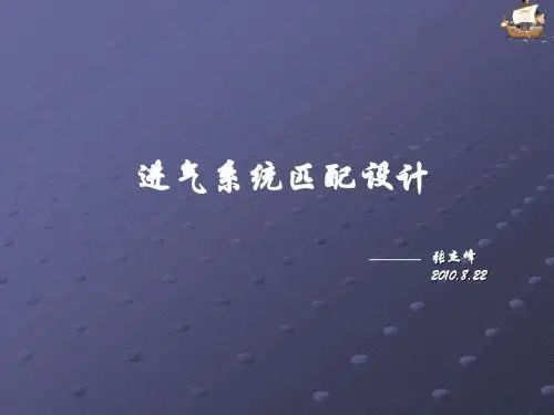 进气系统的匹配设计