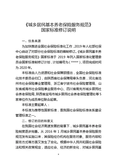 《城乡居民基本养老保险服务规范》编制说明