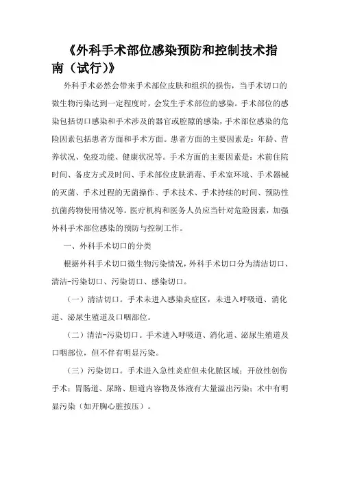 《外科手术部位感染预防和控制技术指南(试行)》