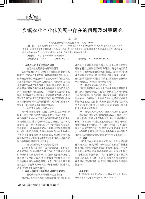 乡镇农业产业化发展中存在的问题及对策研究