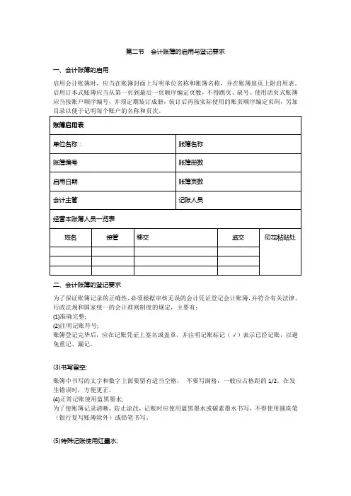 第二节 会计账簿的启用与登记要求 启用会计账簿时,应当在