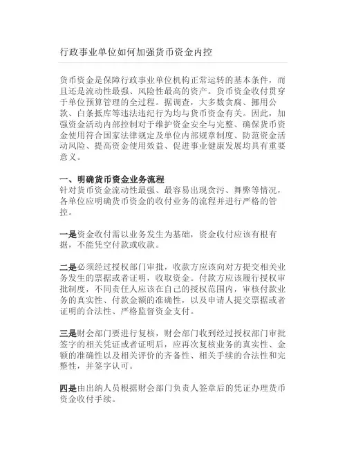 行政事业单位如何加强货币资金内控