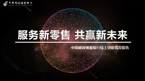 中国邮政储蓄银行线上贷款情况报告