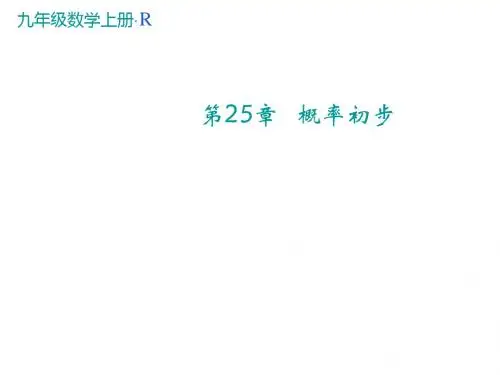 九年级数学上册人教版(课件):25.1.2概率