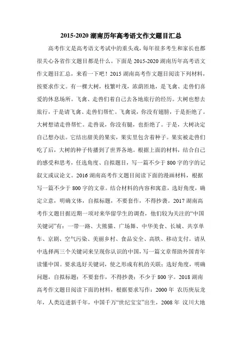 2015-2020湖南历年高考语文作文题目汇总