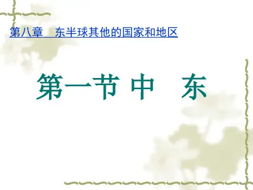 人教版地理七年级下册第八章 第一节 中东 (共30张PPT)