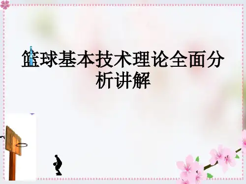 篮球基本技术理论全面分析讲解