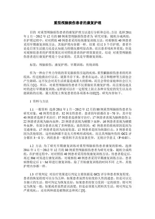重型颅脑损伤患者的康复护理