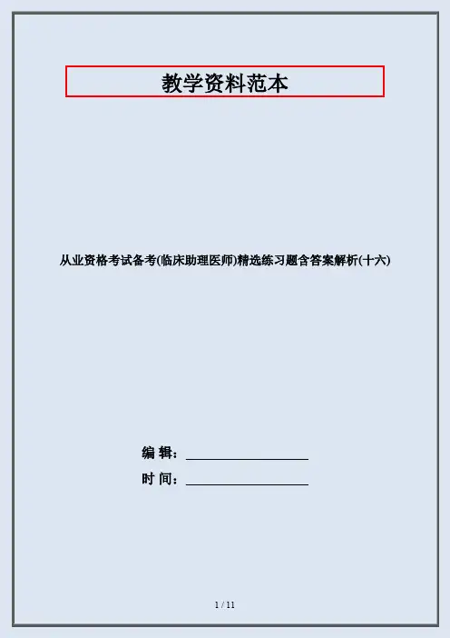 从业资格考试备考(临床助理医师)精选练习题含答案解析(十六)